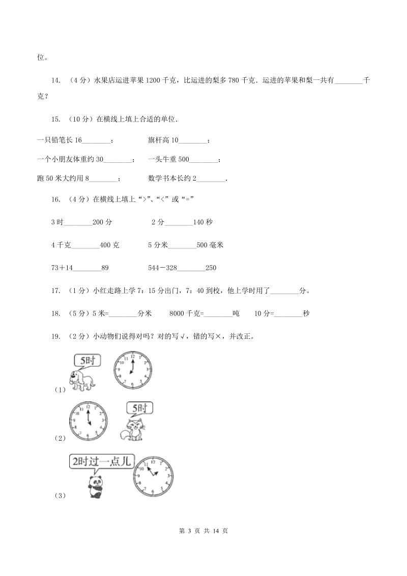 北师大版2019-2020学年三年级上册数学期中试卷C卷.doc_第3页