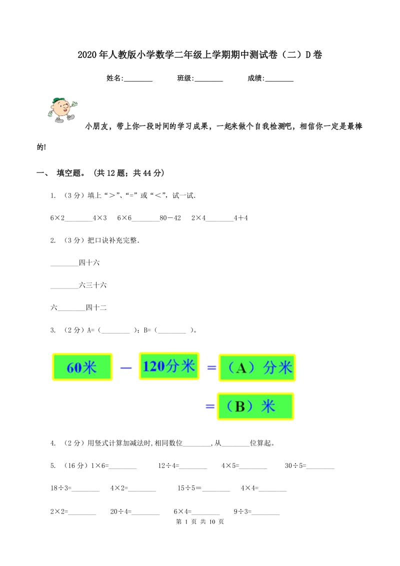 2020年人教版小学数学二年级上学期期中测试卷（二）D卷.doc_第1页