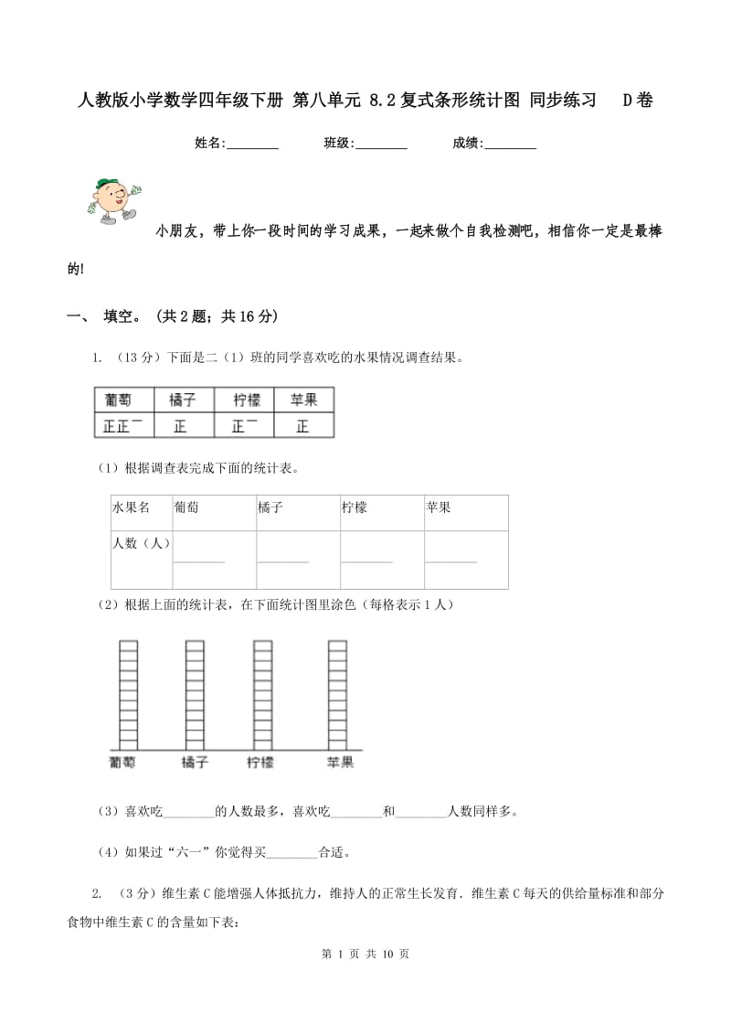 人教版小学数学四年级下册 第八单元 8.2复式条形统计图 同步练习 D卷.doc_第1页