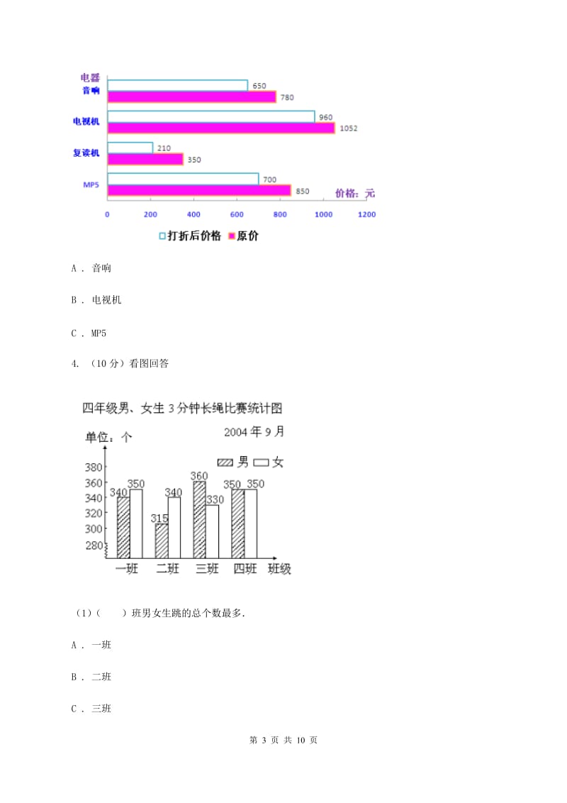 人教版小学数学四年级下册 第八单元 8.2复式条形统计图 同步练习 D卷.doc_第3页