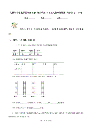 人教版小學(xué)數(shù)學(xué)四年級下冊 第八單元 8.2復(fù)式條形統(tǒng)計圖 同步練習(xí) D卷.doc