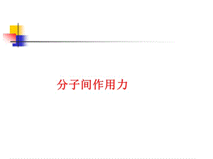 《分子間作用力》PPT課件.ppt