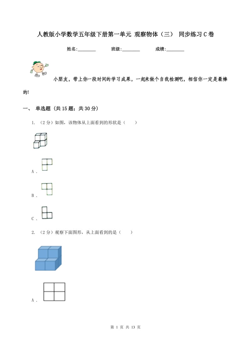 人教版小学数学五年级下册第一单元 观察物体（三） 同步练习C卷.doc_第1页