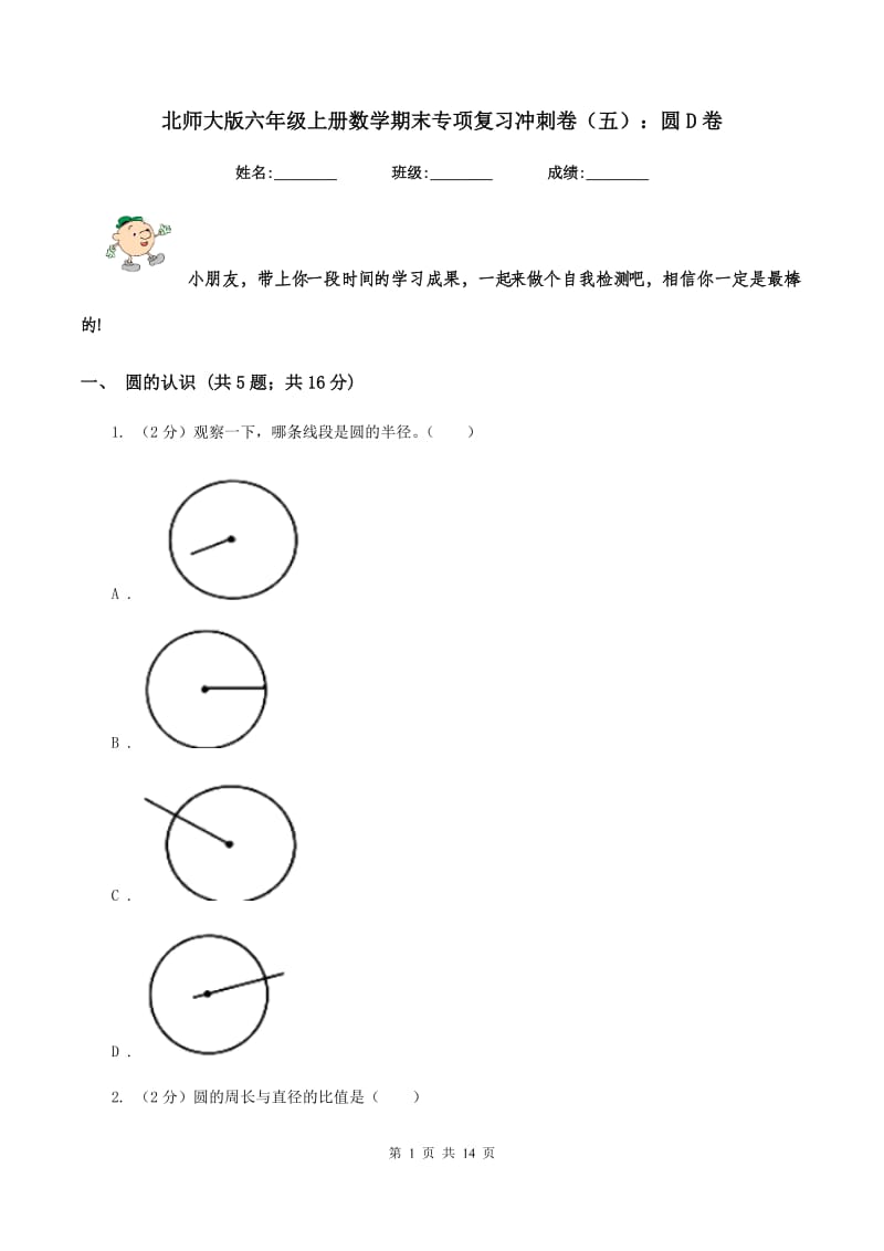 北师大版六年级上册数学期末专项复习冲刺卷（五）：圆D卷.doc_第1页