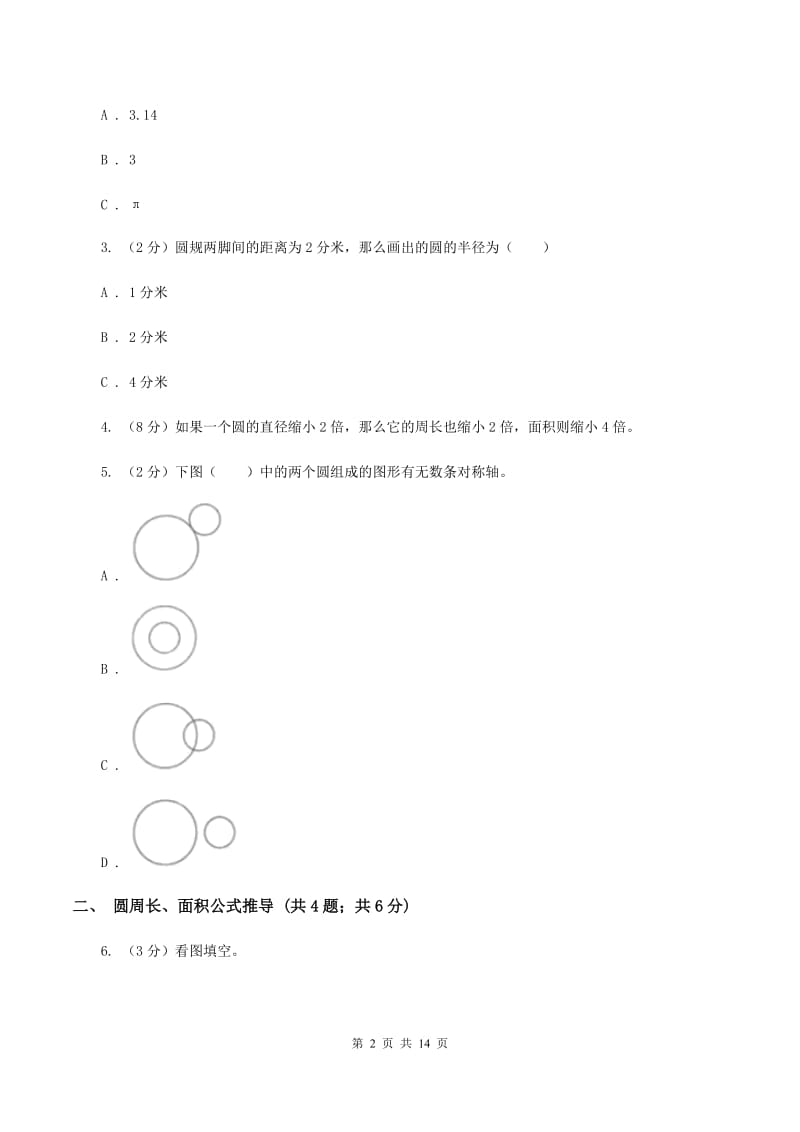 北师大版六年级上册数学期末专项复习冲刺卷（五）：圆D卷.doc_第2页