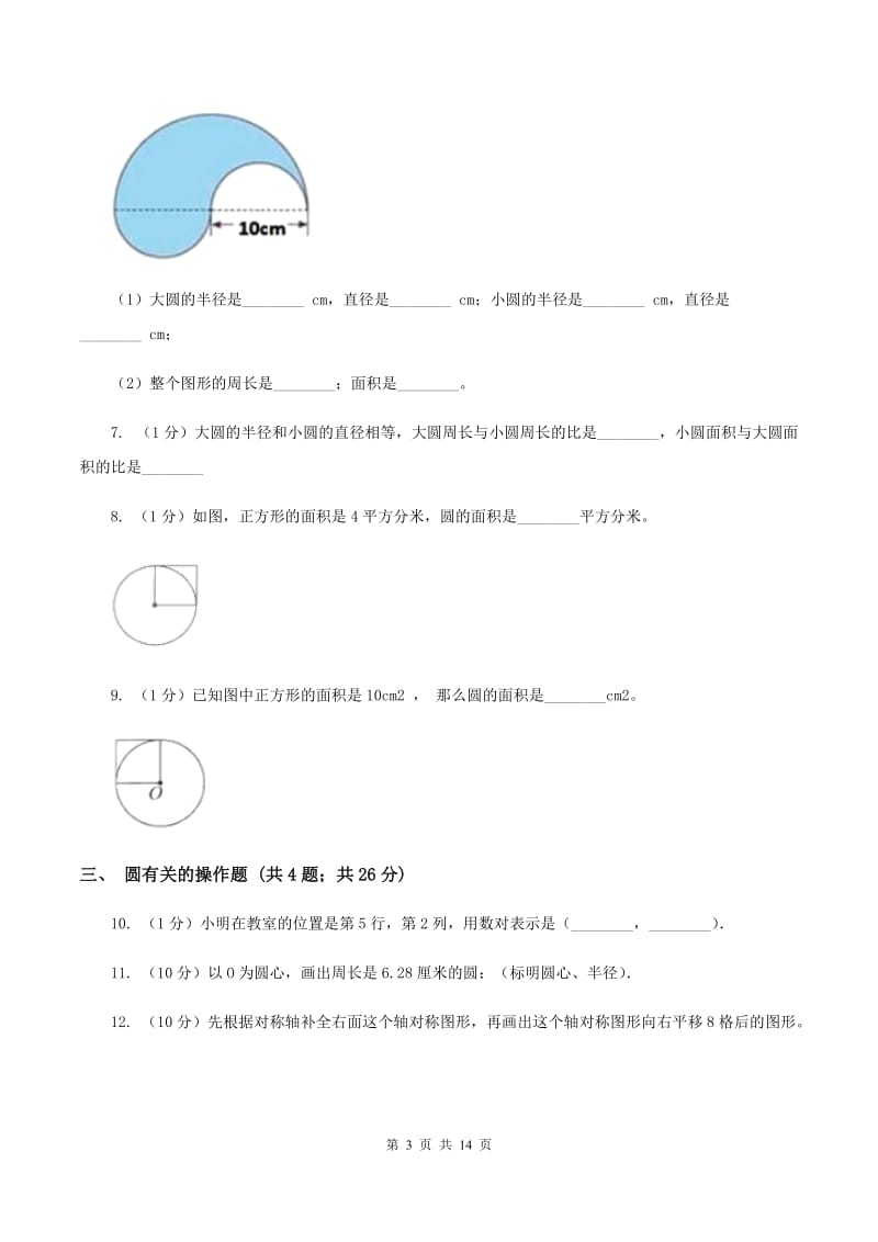 北师大版六年级上册数学期末专项复习冲刺卷（五）：圆D卷.doc_第3页