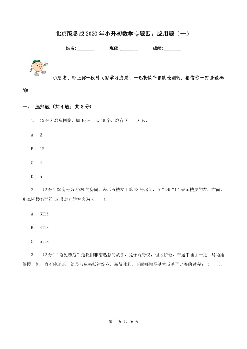 北京版备战2020年小升初数学专题四：应用题（一）.doc_第1页