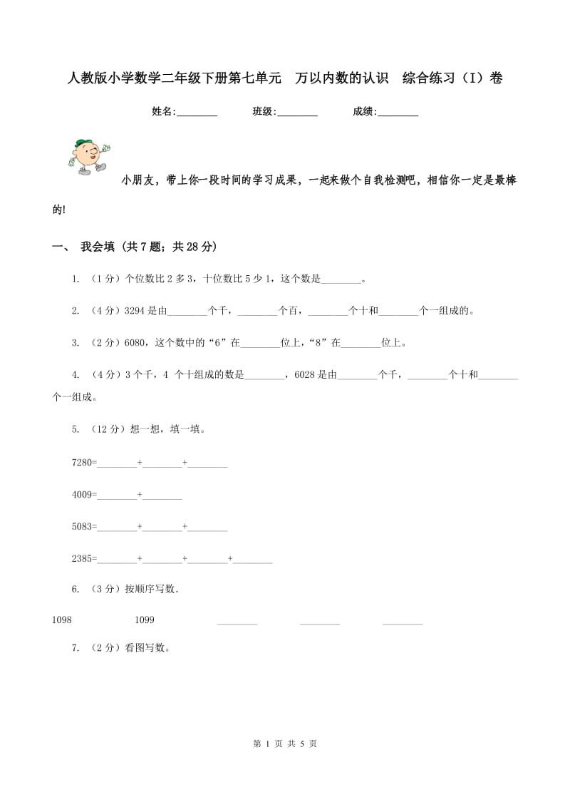 人教版小学数学二年级下册第七单元 万以内数的认识 综合练习（I）卷.doc_第1页