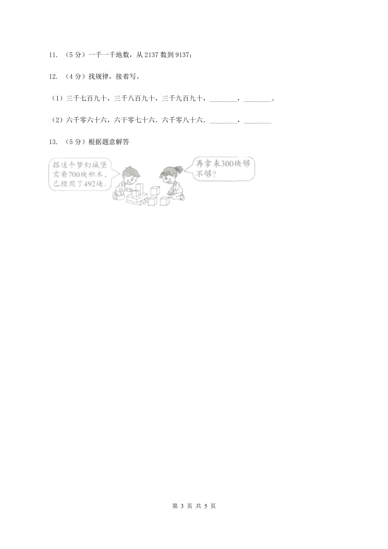 人教版小学数学二年级下册第七单元 万以内数的认识 综合练习（I）卷.doc_第3页