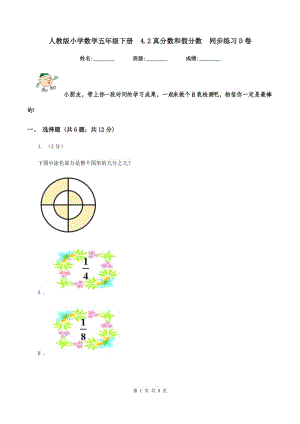 人教版小學數(shù)學五年級下冊 4.2真分數(shù)和假分數(shù) 同步練習D卷.doc