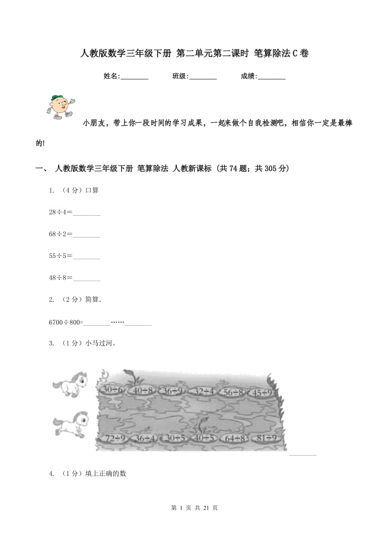 人教版数学三年级下册 第二单元第二课时 笔算除法C卷.doc_第1页