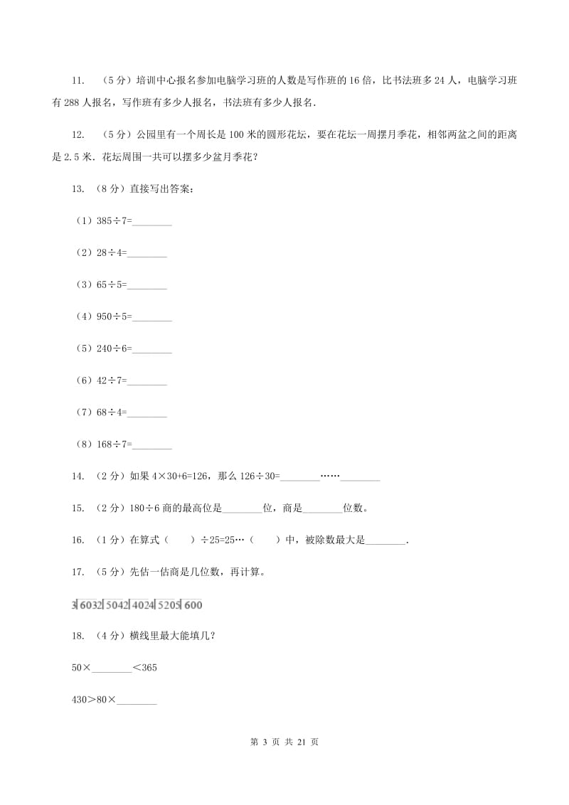 人教版数学三年级下册 第二单元第二课时 笔算除法C卷.doc_第3页