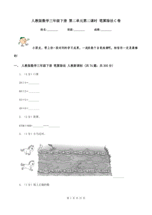 人教版數(shù)學(xué)三年級下冊 第二單元第二課時 筆算除法C卷.doc