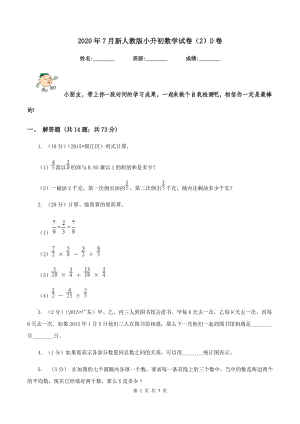 2020年7月新人教版小升初數(shù)學(xué)試卷（2）D卷.doc