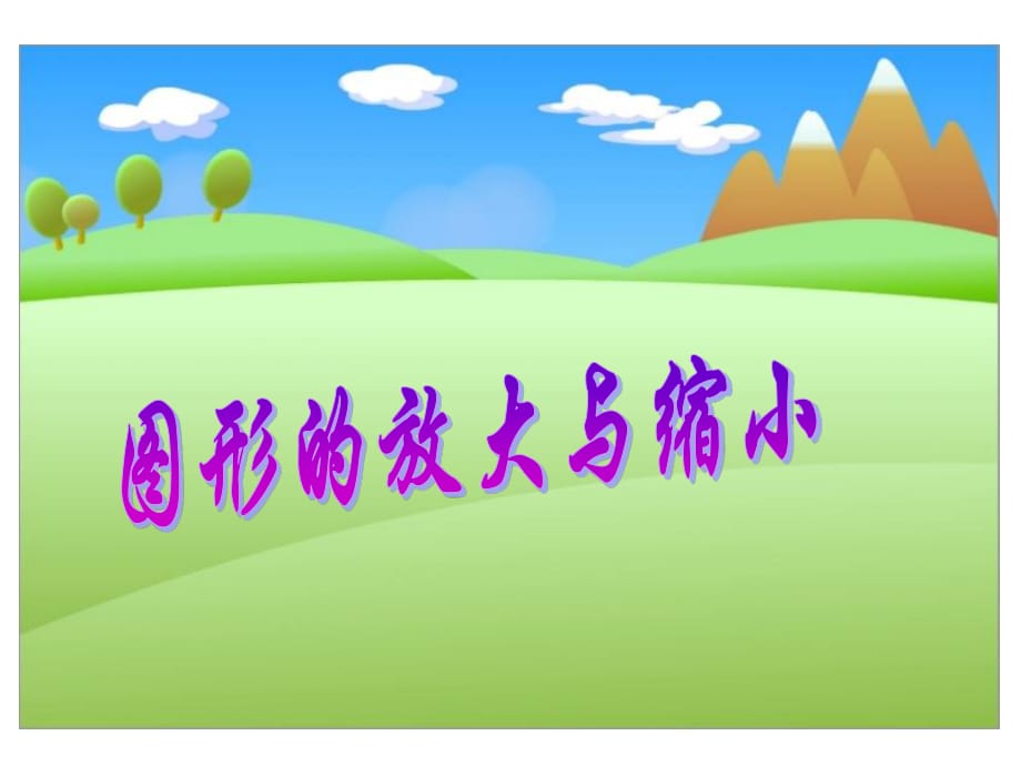 《圖形的放大與縮小》課件PPT.ppt_第1頁