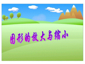 《圖形的放大與縮小》課件PPT.ppt