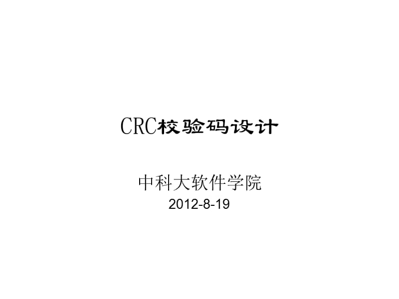 CRC循环校验码详解.ppt_第1页