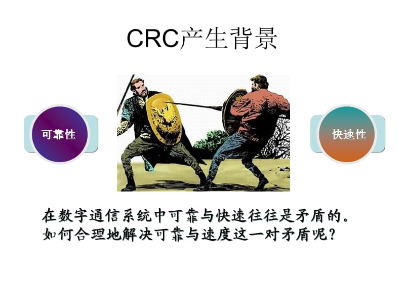 CRC循环校验码详解.ppt_第2页