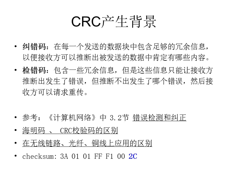 CRC循环校验码详解.ppt_第3页