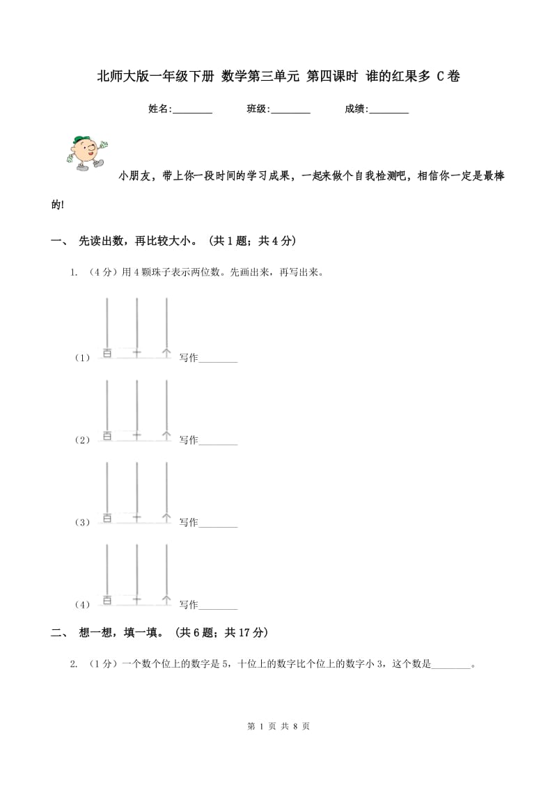 北师大版一年级下册 数学第三单元 第四课时 谁的红果多 C卷.doc_第1页