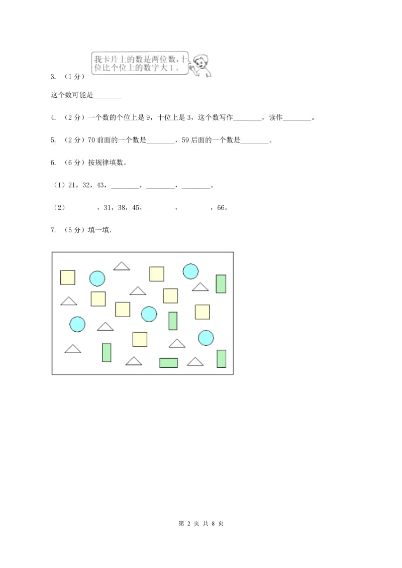 北师大版一年级下册 数学第三单元 第四课时 谁的红果多 C卷.doc_第2页