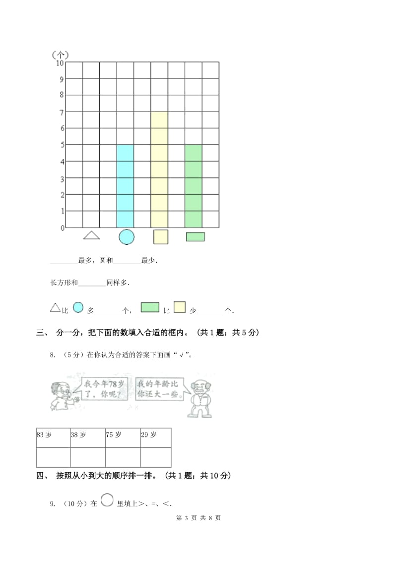 北师大版一年级下册 数学第三单元 第四课时 谁的红果多 C卷.doc_第3页