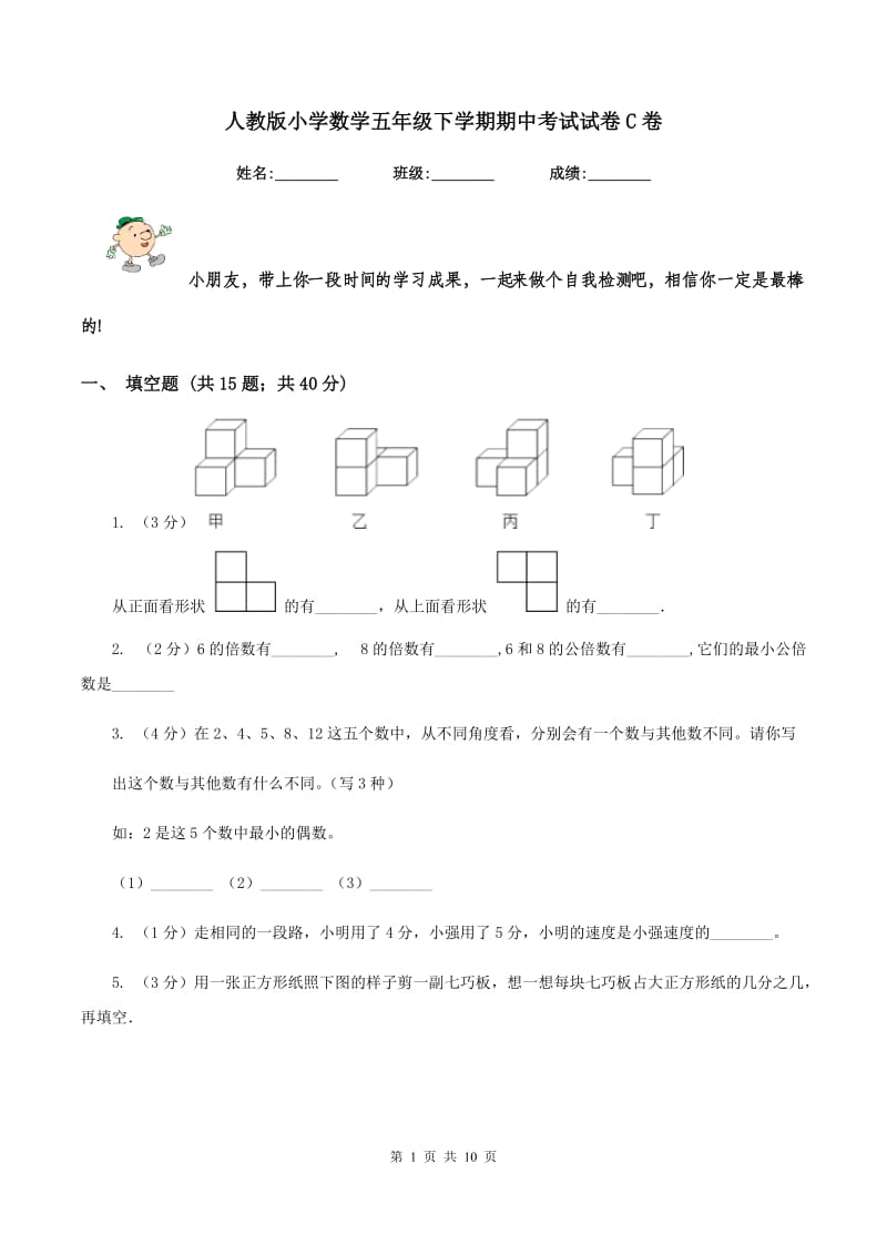 人教版小学数学五年级下学期期中考试试卷C卷.doc_第1页