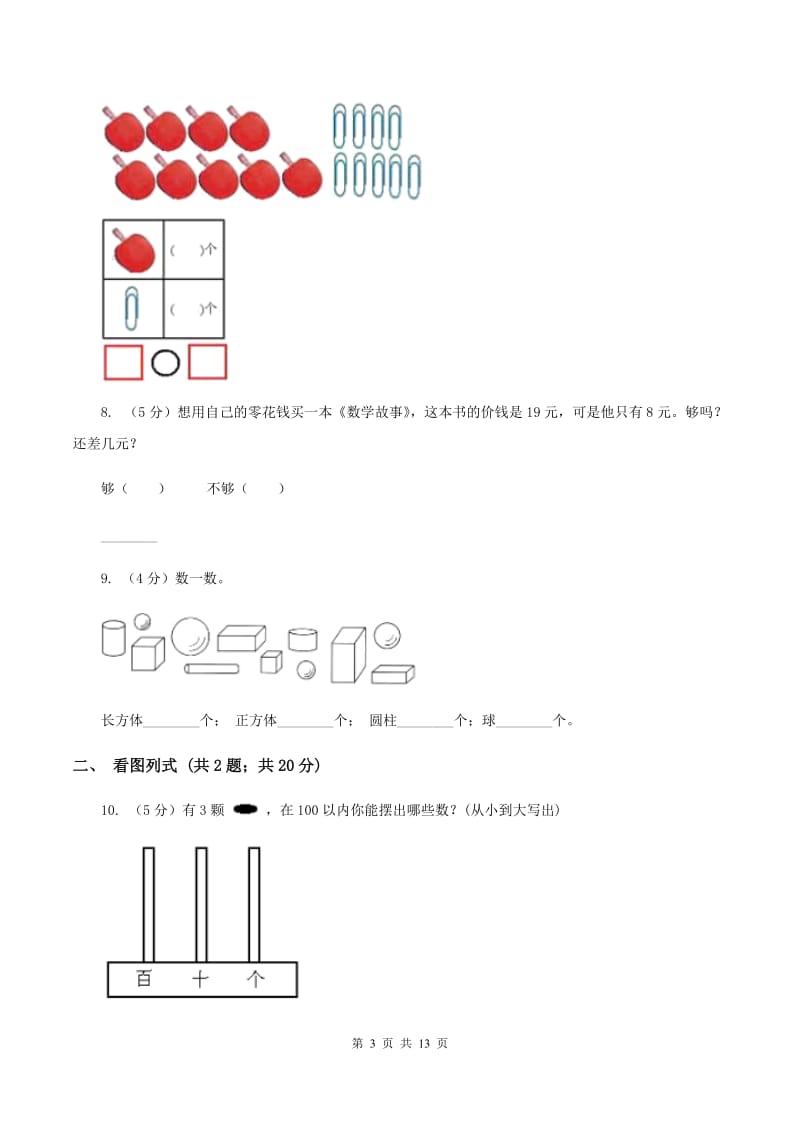 2019-2020学年北师大版一年级上册数学期末模拟卷C卷.doc_第3页