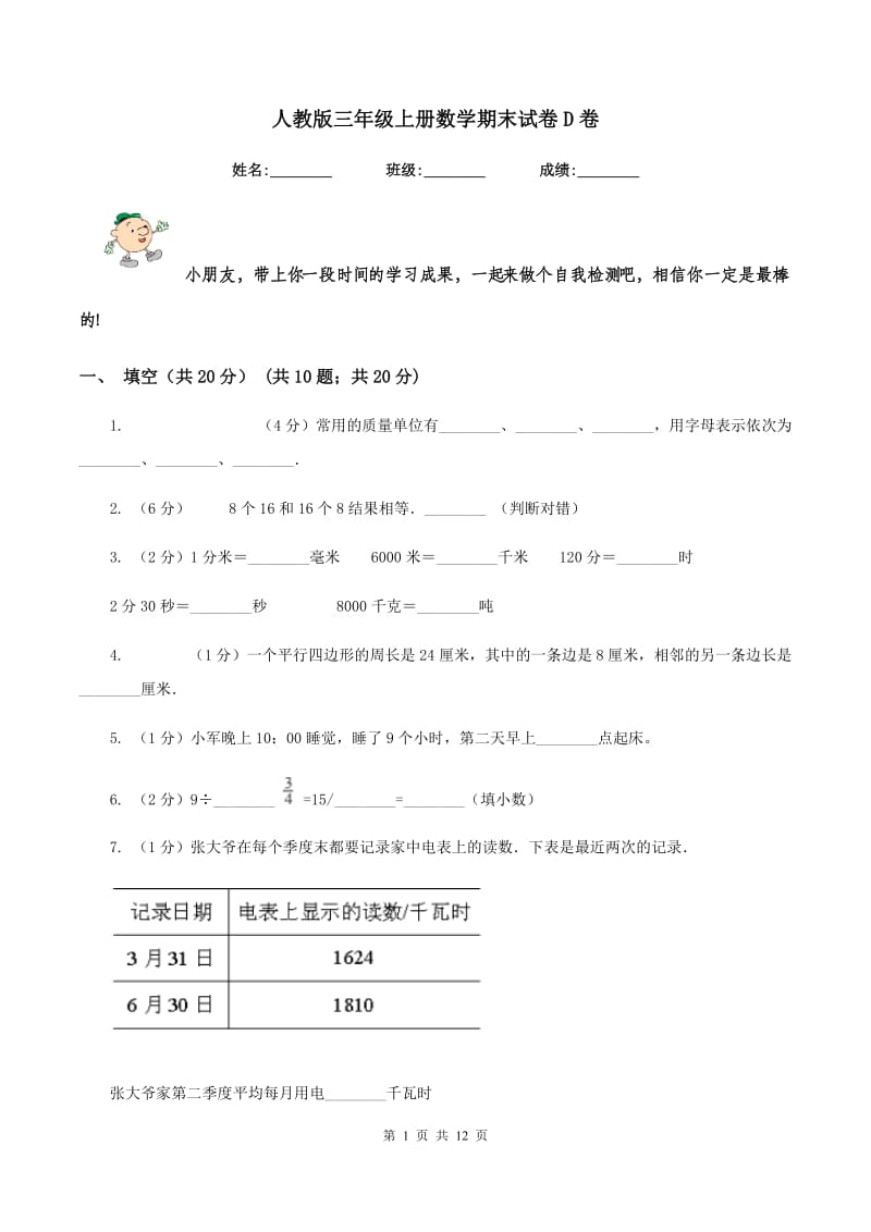 人教版三年级上册数学期末试卷D卷.doc_第1页