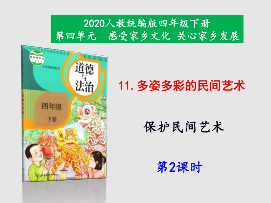 部編版道德與法治四年下冊(cè)11《多姿多彩的民間藝術(shù)》第2課時(shí)課件_第1頁