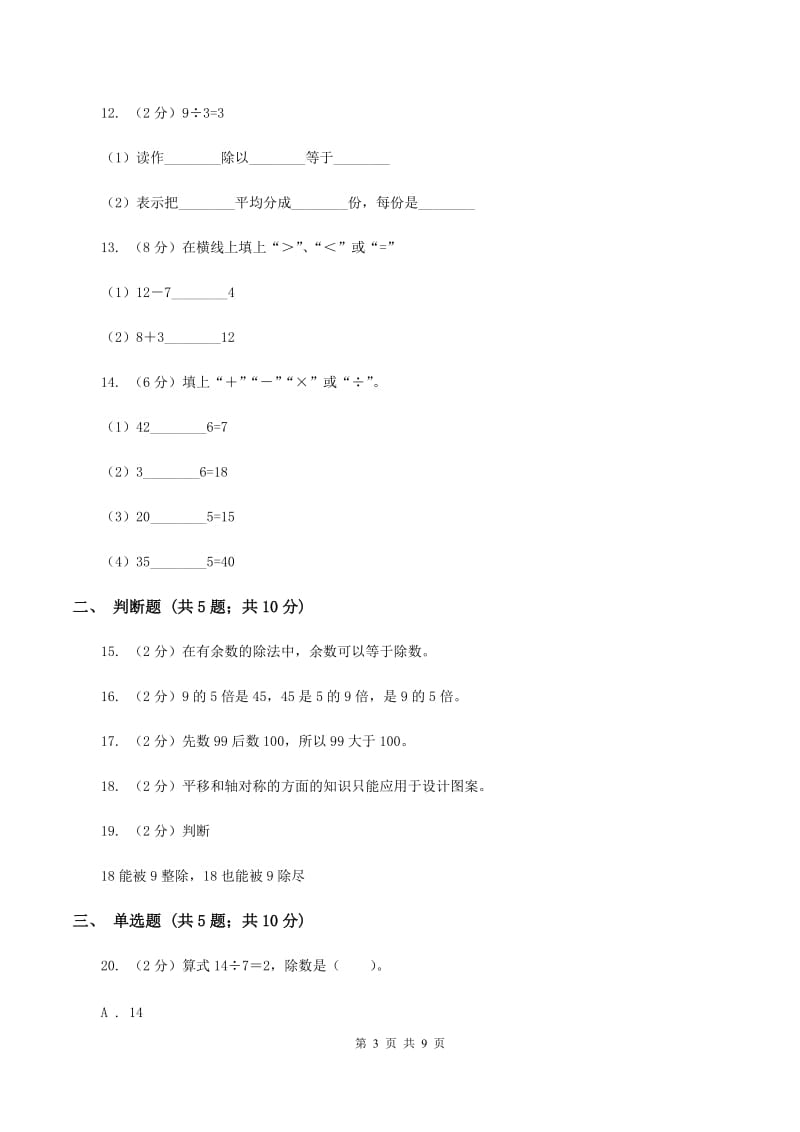 人教版小学数学二年级下册期中考试试卷A卷.doc_第3页