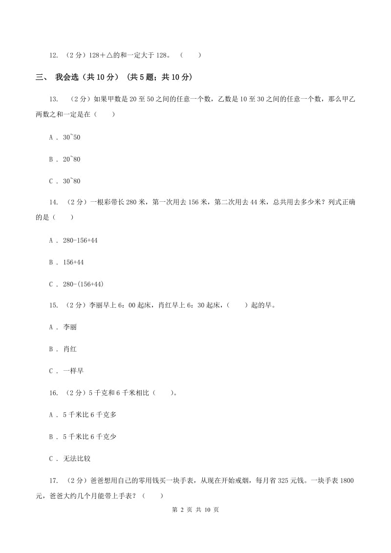 北京版2019-2020学年三年级上学期数学期中试卷（II ）卷.doc_第2页