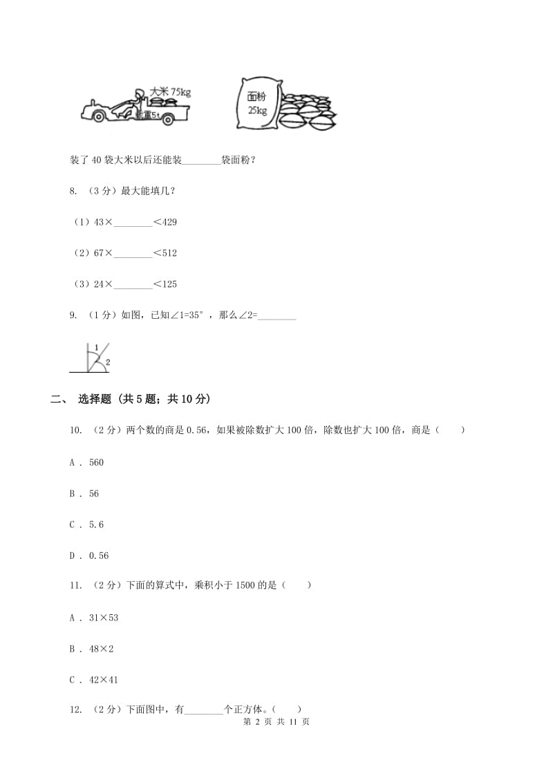 2019-2020学年新人教版四年级上学期期末数学试卷（112）B卷.doc_第2页