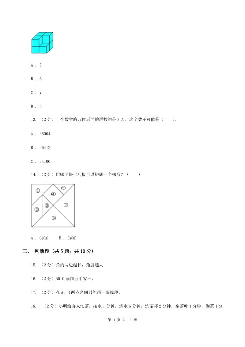 2019-2020学年新人教版四年级上学期期末数学试卷（112）B卷.doc_第3页