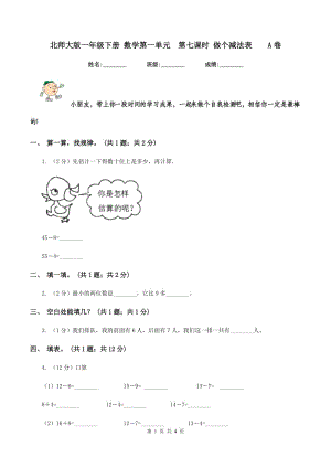 北师大版一年级下册 数学第一单元 第七课时 做个减法表 A卷.doc