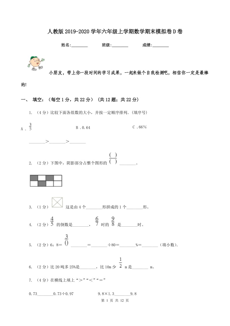 人教版2019-2020学年六年级上学期数学期末模拟卷D卷.doc_第1页