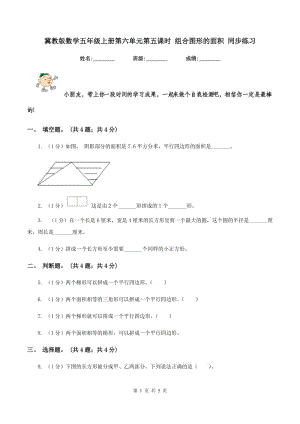 冀教版數(shù)學(xué)五年級(jí)上冊(cè)第六單元第五課時(shí) 組合圖形的面積 同步練習(xí).doc