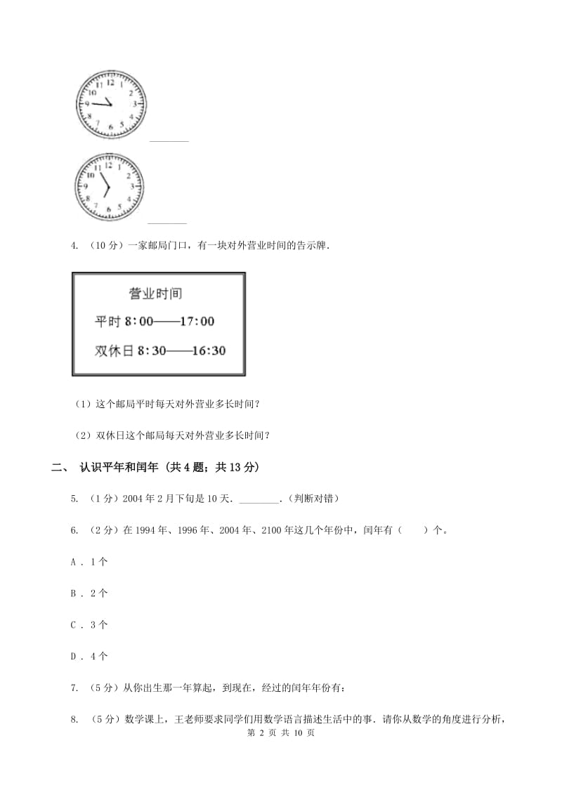 人教版小学数学三年级下册第六单元 年、月、日（I）卷.doc_第2页