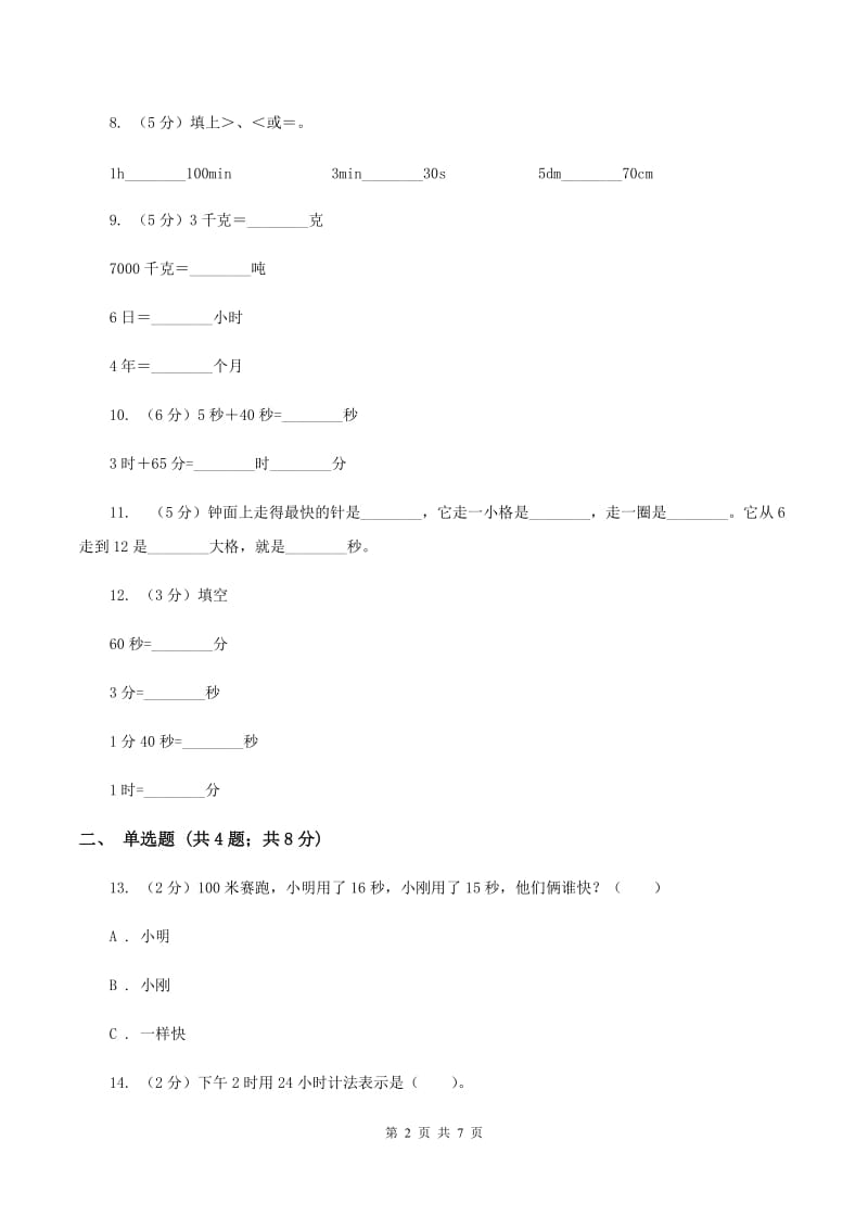 人教版小学数学三年级上册第一单元 时、分、秒 同步测试A卷.doc_第2页