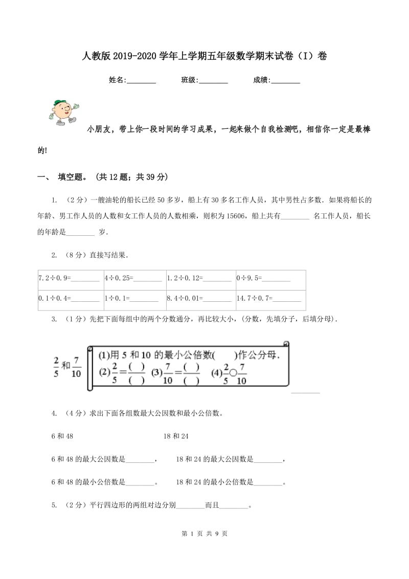 人教版2019-2020学年上学期五年级数学期末试卷（I）卷.doc_第1页