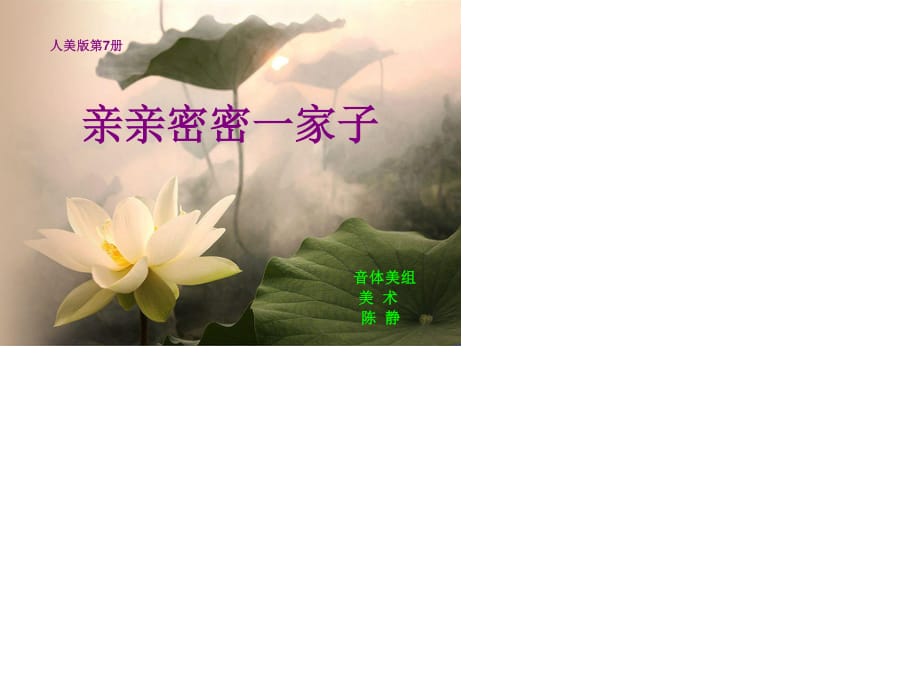 《親親密密一家子》PPT課件.ppt_第1頁(yè)