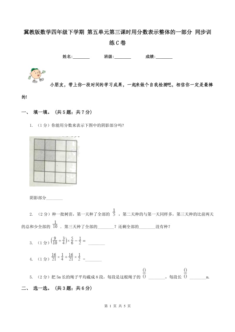 冀教版数学四年级下学期 第五单元第三课时用分数表示整体的一部分 同步训练C卷.doc_第1页