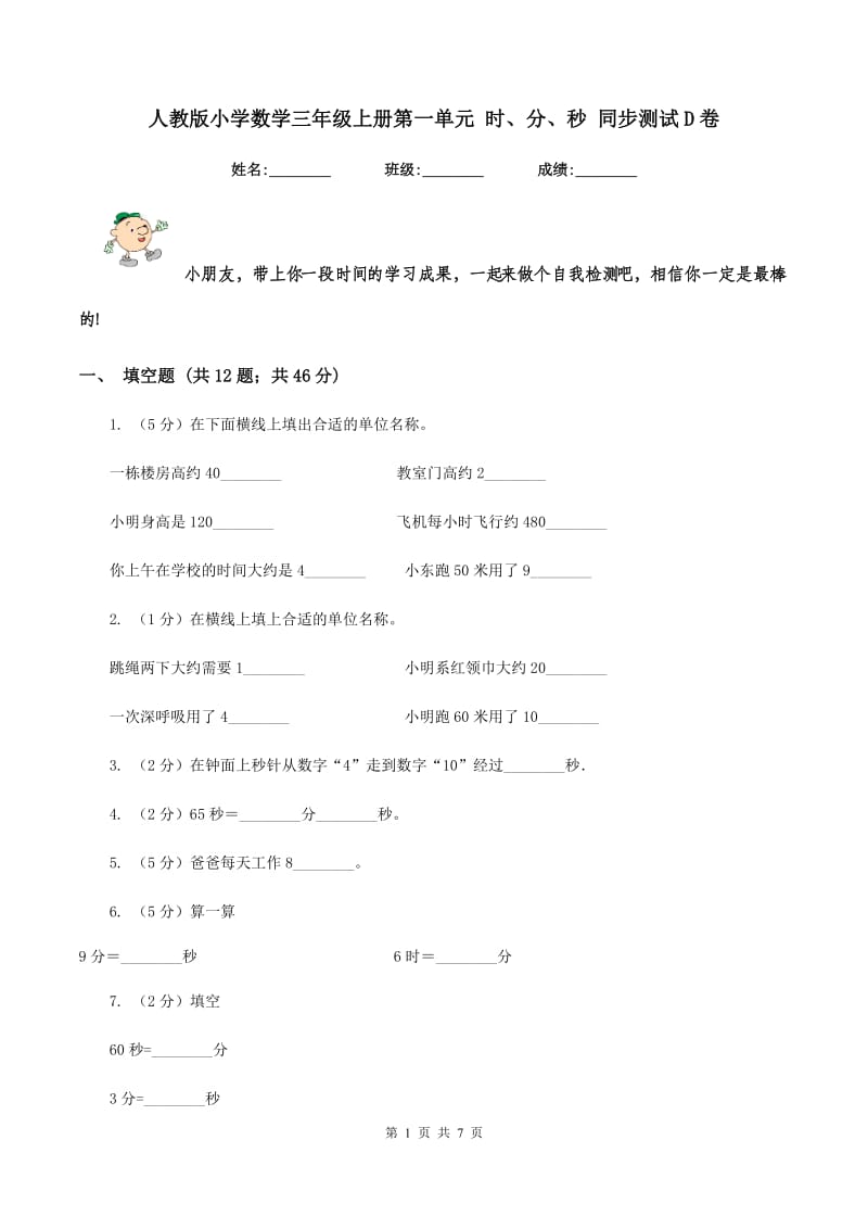 人教版小学数学三年级上册第一单元 时、分、秒 同步测试D卷.doc_第1页