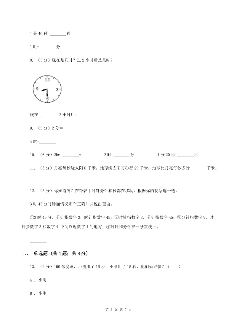 人教版小学数学三年级上册第一单元 时、分、秒 同步测试D卷.doc_第2页