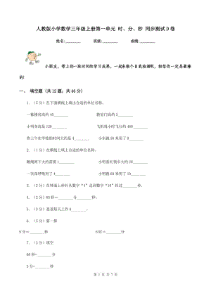 人教版小學(xué)數(shù)學(xué)三年級上冊第一單元 時、分、秒 同步測試D卷.doc