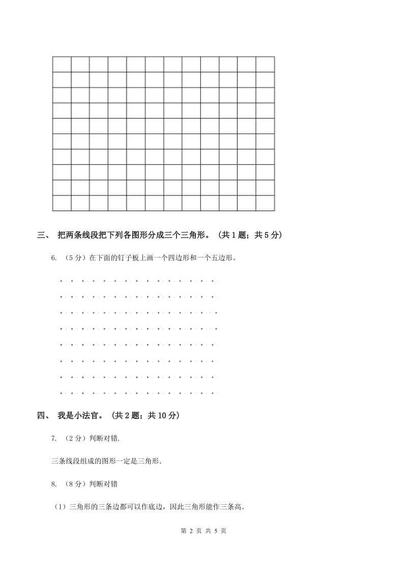 人教版小学数学四年级下册 5.1三角形的特性 同步练习 A卷.doc_第2页