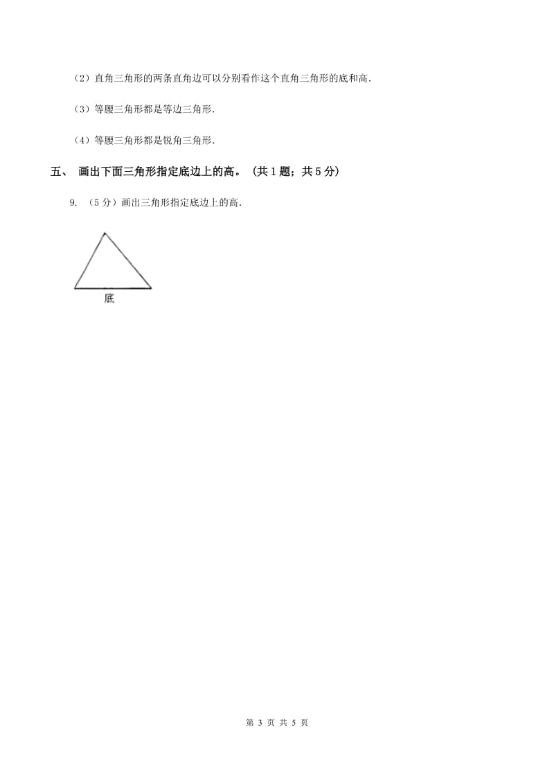 人教版小学数学四年级下册 5.1三角形的特性 同步练习 A卷.doc_第3页