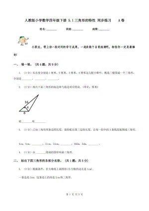 人教版小學(xué)數(shù)學(xué)四年級下冊 5.1三角形的特性 同步練習(xí) A卷.doc