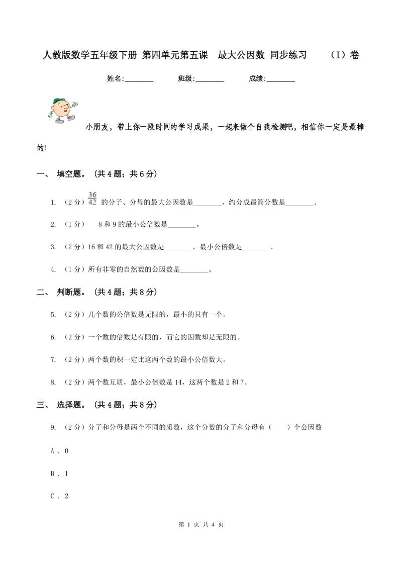 人教版数学五年级下册 第四单元第五课 最大公因数 同步练习 （I）卷.doc_第1页