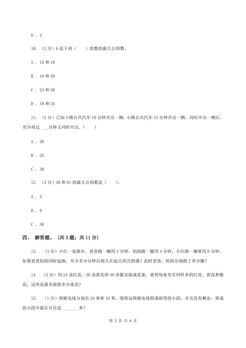 人教版数学五年级下册 第四单元第五课 最大公因数 同步练习 （I）卷.doc_第2页